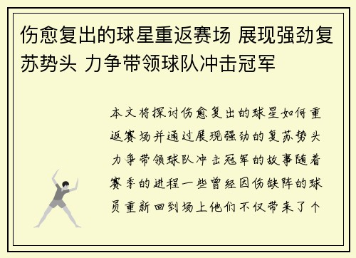 伤愈复出的球星重返赛场 展现强劲复苏势头 力争带领球队冲击冠军