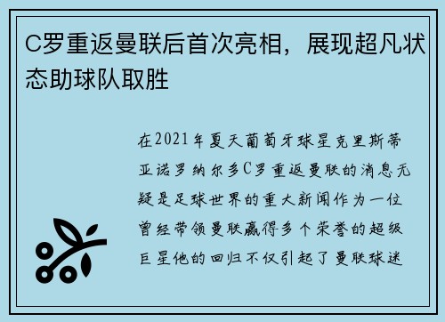 C罗重返曼联后首次亮相，展现超凡状态助球队取胜