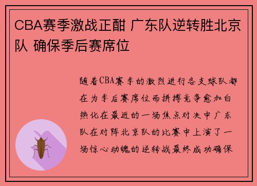 CBA赛季激战正酣 广东队逆转胜北京队 确保季后赛席位