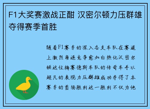 F1大奖赛激战正酣 汉密尔顿力压群雄夺得赛季首胜