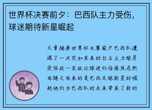 世界杯决赛前夕:巴西队主力受伤,球迷期待新星崛起