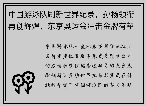 中国游泳队刷新世界纪录,孙杨领衔再创辉煌,东京奥运会冲击金牌有望